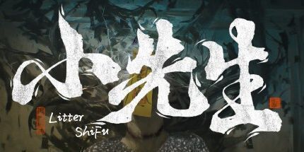 御三家Game-小先生