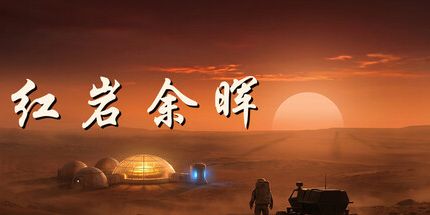 御三家Game-红岩余晖