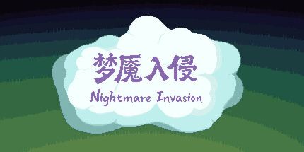 御三家Game-梦魇入侵