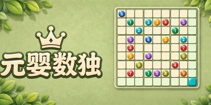 御三家Game-元婴数独