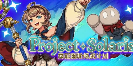 御三家Game-索拉丽斯炼成计划