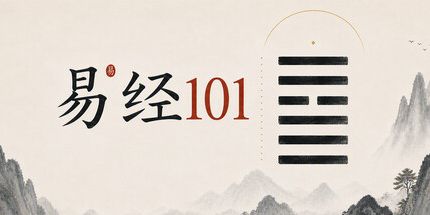御三家Game-易经101