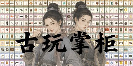 御三家Game-古玩掌柜