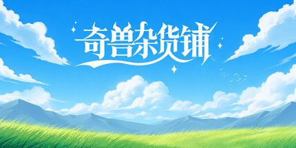 御三家Game-奇兽杂货铺