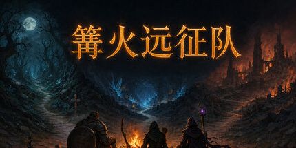 御三家Game-篝火远征队