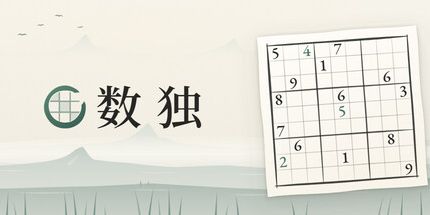 御三家Game-数独