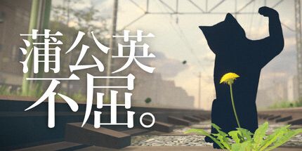 御三家Game-蒲公英不屈。