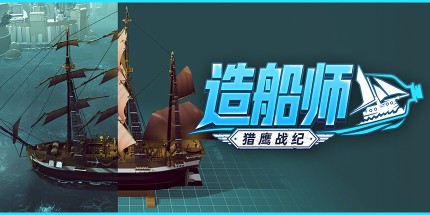 御三家Game-造船师:猎鹰战纪