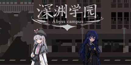 御三家Game-深渊学园