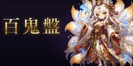 御三家Game-百鬼盤