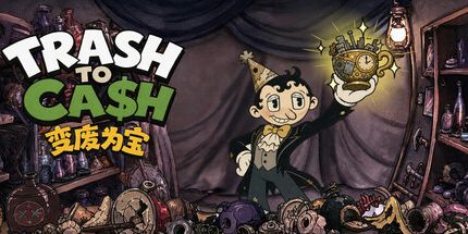 御三家Game-变废为宝垃圾变现金