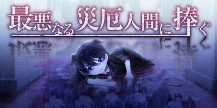 御三家Game-我最亲爱的直接灾难