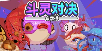 御三家Game-斗灵对决