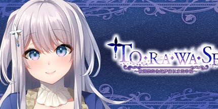 御三家Game-托拉瓦塞～被囚禁的伪妃梦寐以求的幸福～