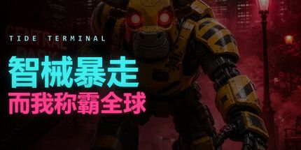 御三家Game-智械失控，而我称霸全球