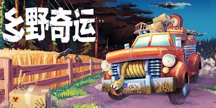 御三家Game-乡野奇运