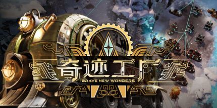 御三家Game-奇迹工厂
