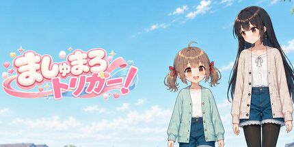 御三家Game-ましゅまろトリガー!