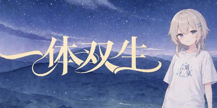 御三家Game-一体双生