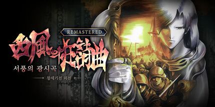 御三家Game-创世纪战外传:西风狂诗曲重制版