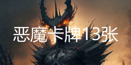 御三家Game-恶魔卡牌13张