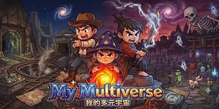 御三家Game-我的多元宇宙