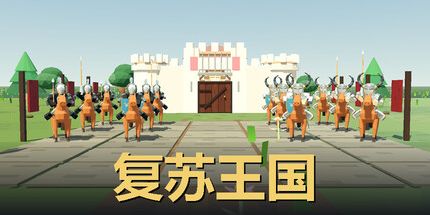 御三家Game-复苏王国