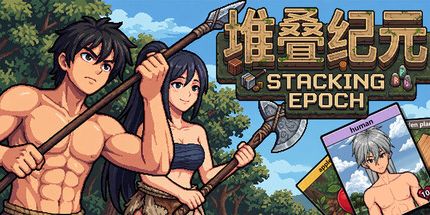 御三家Game-堆叠纪元