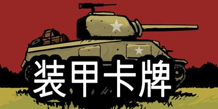 御三家Game-装甲卡牌