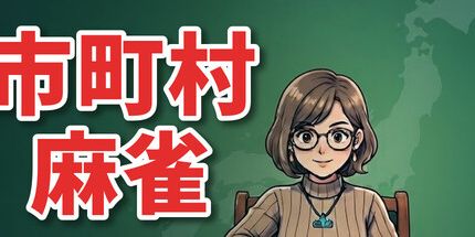 御三家Game-市町村麻将