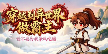御三家Game-穿越到异世界当霸主——请别为我吃醋