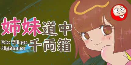 御三家Game-姐妹旅途千两箱：江户村的噩梦