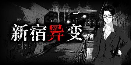 御三家Game-新宿异变
