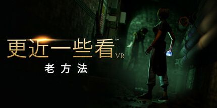 御三家Game-近距离观察VR：旧路