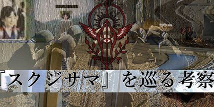御三家Game-关于斯库沙玛的探讨