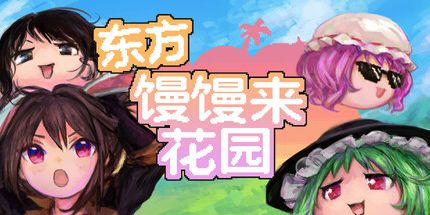御三家Game-东方馒馒来花园