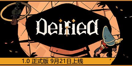 御三家Game-登神之路神化