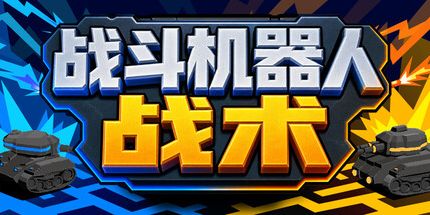 御三家Game-Battle Bot战术