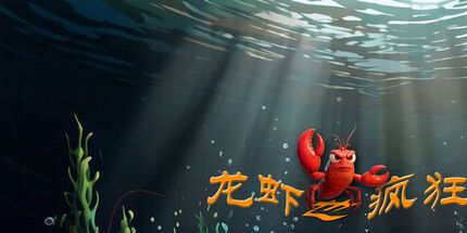 御三家Game-龙虾也疯狂