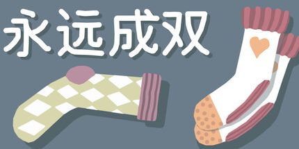 御三家Game-永远在一起