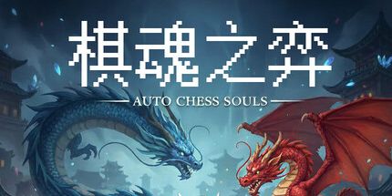 御三家Game-棋魂之弈