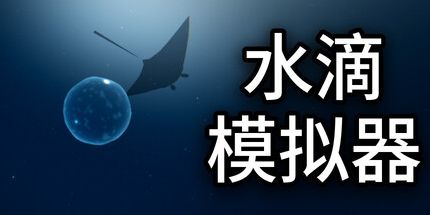 御三家Game-水滴模拟器