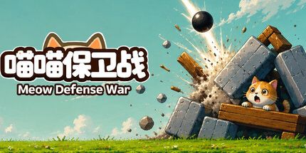 御三家Game-喵喵保卫战