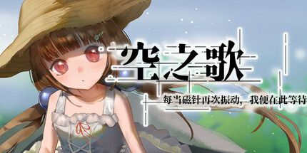 御三家Game-空之歌：每当磁针再次振动，我便在此等待