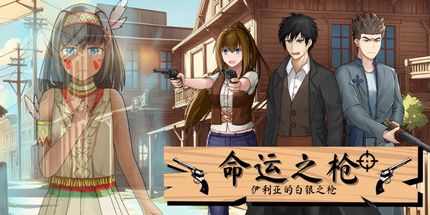 御三家Game-命运之枪：伊利亚的白银之枪