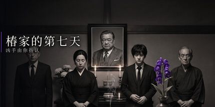 御三家Game-椿家的第七天凶手由你指认