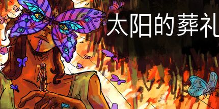 御三家Game-太阳的葬礼