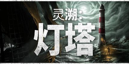 御三家Game-灵溯：灯塔