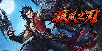 御三家Game-疾风之刃