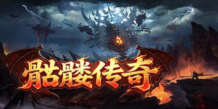 御三家Game-骷髅传奇